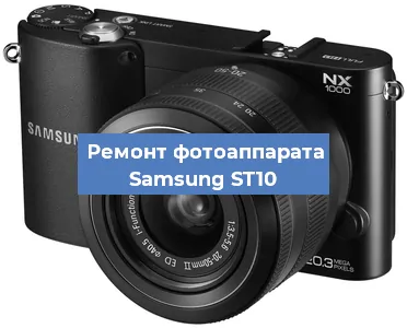 Замена затвора на фотоаппарате Samsung ST10 в Самаре
